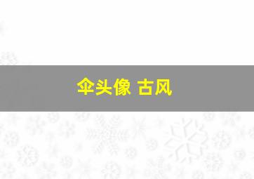 伞头像 古风